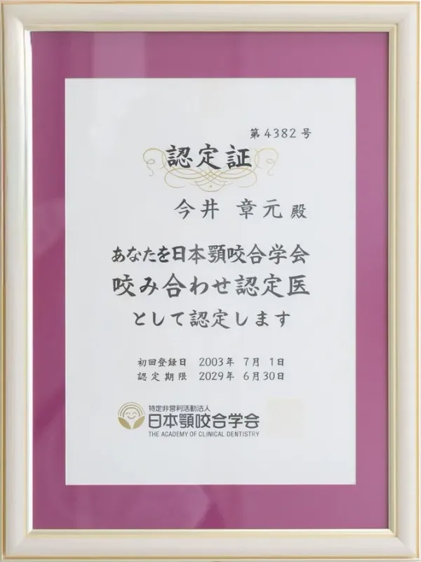 日本顎咬合学会認定医 認定証