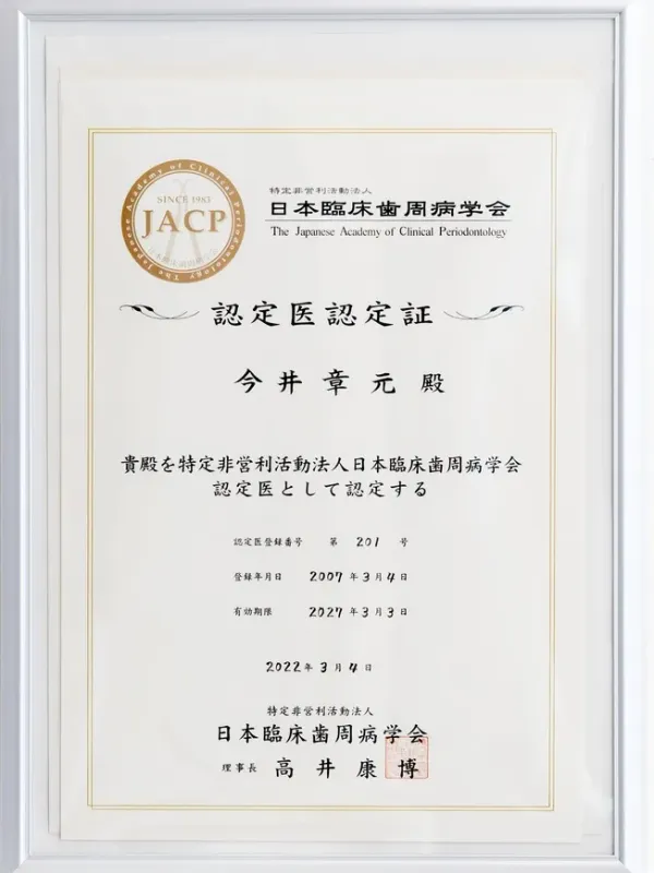 日本臨床歯周病学会認定医 認定証