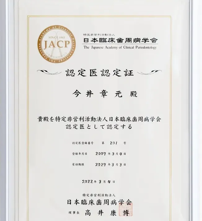 日本臨床歯周病学会認定医の認定証書と、口腔インプラント学セミナーの修了証書