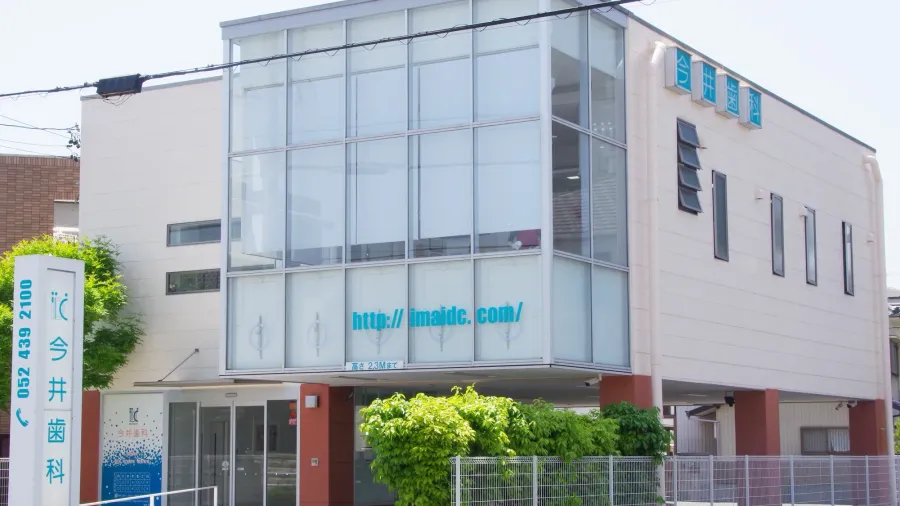 今井歯科の清潔で広々としたクリニック外観