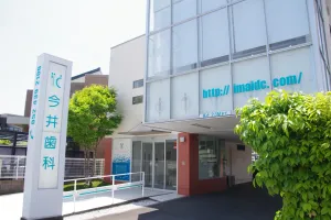 近鉄名古屋線 伏屋駅から徒歩7分、駐車場も完備したアクセスしやすい今井歯科