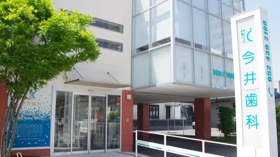 名古屋市中川区の今井歯科のモダンで明るいクリニック外観全景